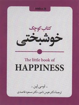 کتاب-کتاب-کوچک-خوشبختی-اثر-لوسی-لین