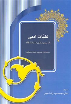 کتاب-کلیات-ادبی-از-دبیرستان-تا-دانشگاه-اثر-محمودرضا-غیبی