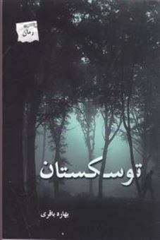 کتاب-توسکستان-اثر-بهاره-باقری