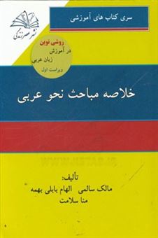 کتاب-خلاصه-مباحث-نحو-عربی-اثر-مالک-سالمی