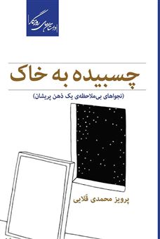 کتاب-چسبیده-به-خاک-اثر-پرویز-محمدی-قلایی