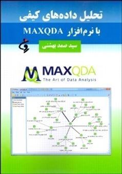 کتاب-تحلیل-داده-های-کیفی-با-نرم-افزار-maxqda-11-اثر-سیدصمد-بهشتی