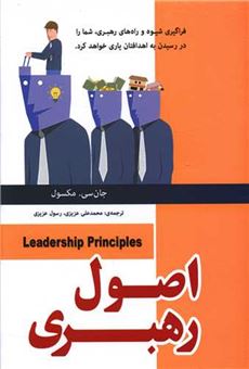 کتاب-اصول-رهبری-اثر-جان-سی-ماکسول