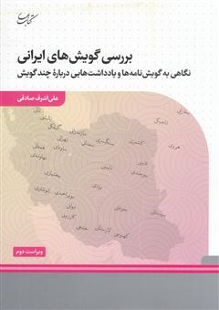 کتاب-بررسی-گویش-های-ایرانی-اثر-علی-اشرف-صادقی