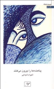 کتاب-پناهنده-ها-را-بیرون-می-کنند-اثر-شهرام-شیدایی