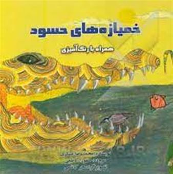 کتاب-خمیازه-های-حسود-اثر-محمدرضا-عسگری
