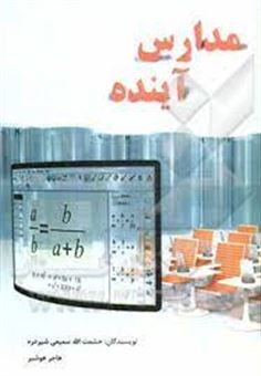 کتاب-مدارس-آینده-اثر-حشمت-الله-سمیعی-شیرده