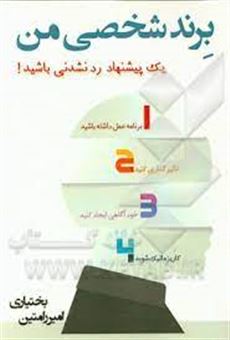 کتاب-برند-شخصی-من-یک-پیشنهاد-رد-نشدنی-باشید-اثر-امیررامتین-بختیاری