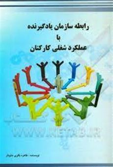 کتاب-رابطه-سازمان-یادگیرنده-با-عملکرد-شغلی-کارکنان-اثر-طاهره-باقری-جلودار