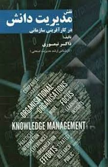 کتاب-نقش-مدیریت-دانش-در-کارآفرینی-سازمانی-اثر-ذاکر-تیموری