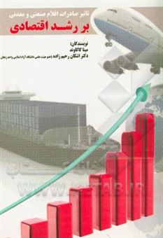 کتاب-تاثیر-صادرات-اقلام-صنعتی-و-معدنی-بر-رشد-اقتصادی-اثر-اشکان-رحیم-زاده