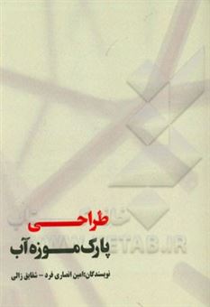 کتاب-طراحی-پارک-موزه-آب-اثر-امین-انصاری-فرد