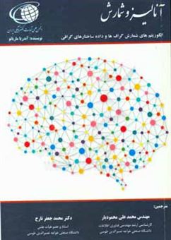 کتاب-آنالیز-و-شمارش-الگوریتم-های-شمارش-گراف-ها-و-داده-ساختارهای-گرافی-اثر-آندریا-ماریانو