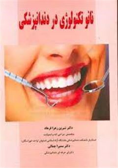 کتاب-نانوتکنولوژی-در-دندانپزشکی-اثر-شیرین-زهرا-فرهاد