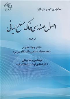 کتاب-اصول-مهندسی-خاک-مسلح-الیافی-اثر-سانجای-کومار-شوکلا