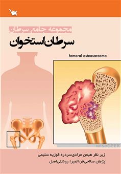 کتاب-سرطان-استخوان-اثر-هیمن-مرادی-سردره