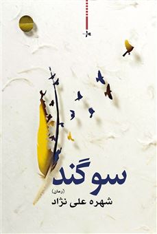 کتاب-سوگند-اثر-شهره-علی-نژاد