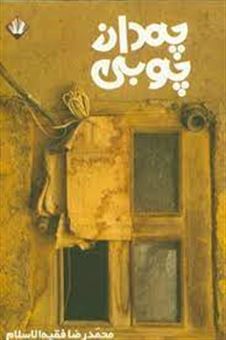 کتاب-چمدان-چوبی-اثر-محمدرضا-فقیه-الاسلام