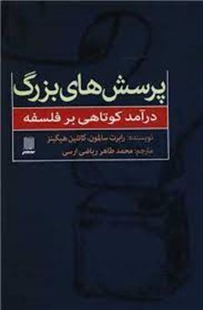 کتاب-پرسش-های-بزرگ-درآمد-کوتاهی-بر-فلسفه-اثر-رابرت-سالمون