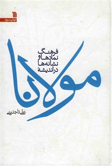 کتاب-فرهنگ-نمادها-و-نشانه-ها-در-اندیشه-مولانا-اثر-علی-تاجدینی
