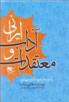 کتاب-معتقدات-و-آداب-ایرانی-اثر-هانری-ماسه