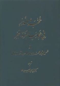 کتاب-نخبه-الدهر-اثر-شمس-الدین-محمد-لبی-طالب-انصاری-دمشقی