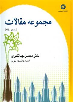 کتاب-مجموعه-مقالات-جهانگیری-1-اثر-محسن-جهانگیری