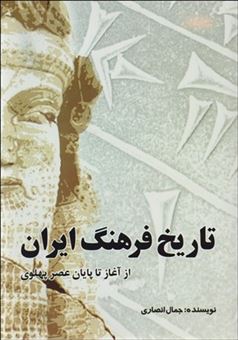 تاریخ فرهنگ ایران از آغاز تا پایان عصر پهلوی
