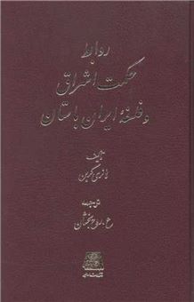 کتاب-روابط-حکمت-اشراق-و-فلسفه-ایران-باستان-اثر-هانری-کربن