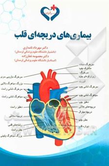 بیماریهای دریچه ای قلب