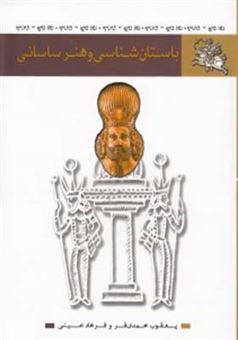 کتاب-باستان-شناسی-و-هنر-ساسانی-اثر-یعقوب-محمدی-فر