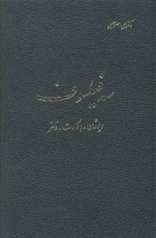 کتاب-سه-فیلسوف-اثر-علی-اصغر-حلبی