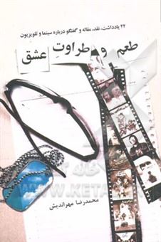 کتاب-طعم-و-طراوت-عشق-22-یادداشت-نقد-مقاله-و-گفتگو-درباره-سینما-و-تلویزیون-اثر-محمدرضا-مهراندیش