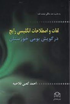کتاب-لغات-و-اصطلاحات-انگلیسی-رایج-در-گویش-بومی-خوزستان-اثر-احمد-فلاحیه