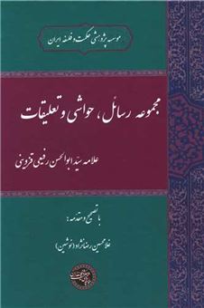 کتاب-مجموعه-رسائل-حواشی-و-تعلیقات-اثر-علامه-سید-ابوالحسن-رفیعی-قزوینی