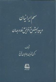کتاب-سهم-ایرانیان-در-پیدایش-و-آفرینش-خط-در-جهان-اثر-رکن‏-الدین‏-همایون‏-فرخ‏