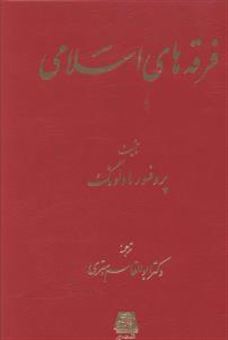کتاب-فرقه-های-اسلامی-اثر-ویلفرد-مادلونگ