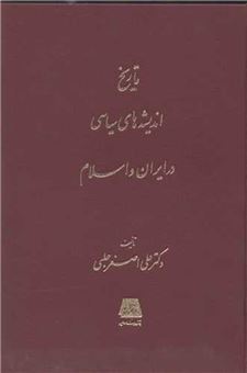 کتاب-تاریخ-اندیشه-های-سیاسی-در-ایران-و-اسلام-اثر-علی-اصغر-حلبی