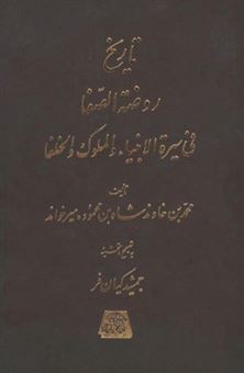 کتاب-تاریخ-روضه-الصفا-اثر-محمد-بن-خاوند-شاه-میرخواند