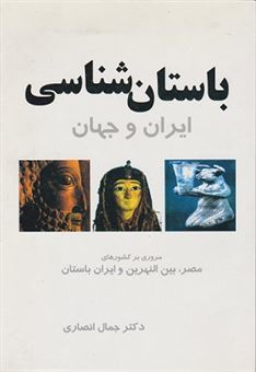 کتاب-باستان-شناسی-ایران-و-جهان-اثر-جمال-انصاری