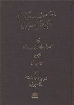 کتاب-راحة-الصدور-و-آیة-السرور-اثر-محمد-بن-علی-بن-سلیمان-راوندی