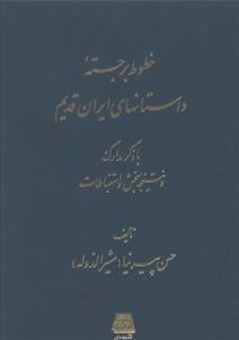 کتاب-خطوط-برجسته-داستان-های-ایران-قدیم-اثر-حسن-پیرنیا