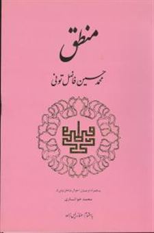 کتاب-منطق-اثر-محمد-حسین-فاضل-تونی