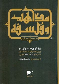 کتاب-مذاهب-و-فلسفه-در-آسیای-مرکزی-اثر-ژوزف-آرتور-کنت-دو-گوبینو