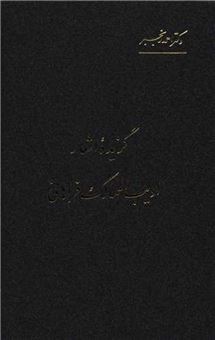کتاب-گزیده-اشعار-ادیب-الممالک-فراهانی-اثر-احمد-رنجبر