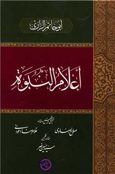 کتاب-اعلام-النبوه