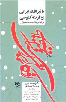 کتاب-تاثیر-افکار-ایرانی-بر-طریقه-گنوسی-اثر-محمد-معین-و-جمعی-از-نویسندگان