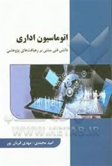 کتاب-اتوماسیون-اداری-دانش-فنی-مبتنی-بر-رهیافت-های-پژوهشی-اثر-امین-محمدی