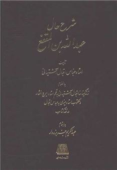 کتاب-شرح-حال-عبدالله-بن-المقفع-اثر-اقبال-آشتیانی