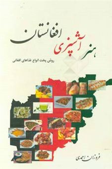 کتاب-هنر-آشپزی-افغانستان-اثر-فروزان-احمدی
